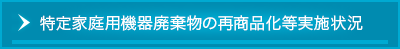 特定家庭用機器廃棄物の再商品化等実施状況